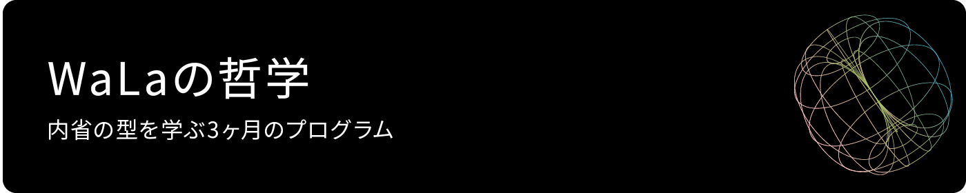 WaLaの哲学